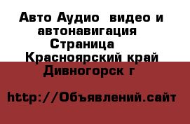 Авто Аудио, видео и автонавигация - Страница 2 . Красноярский край,Дивногорск г.